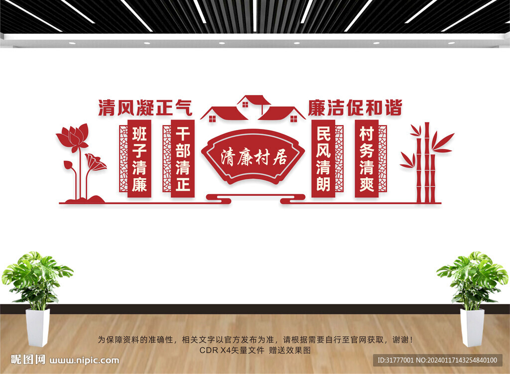 清廉村居