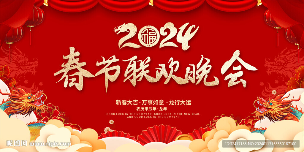 春节联欢晚会