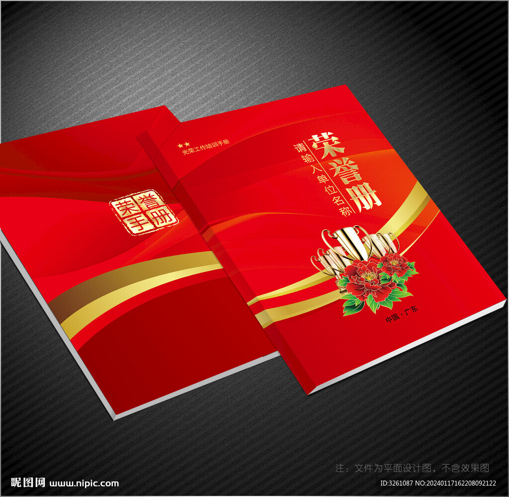 荣誉册