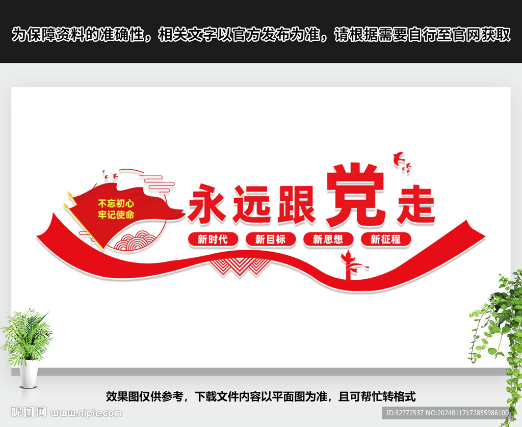 永远跟党走