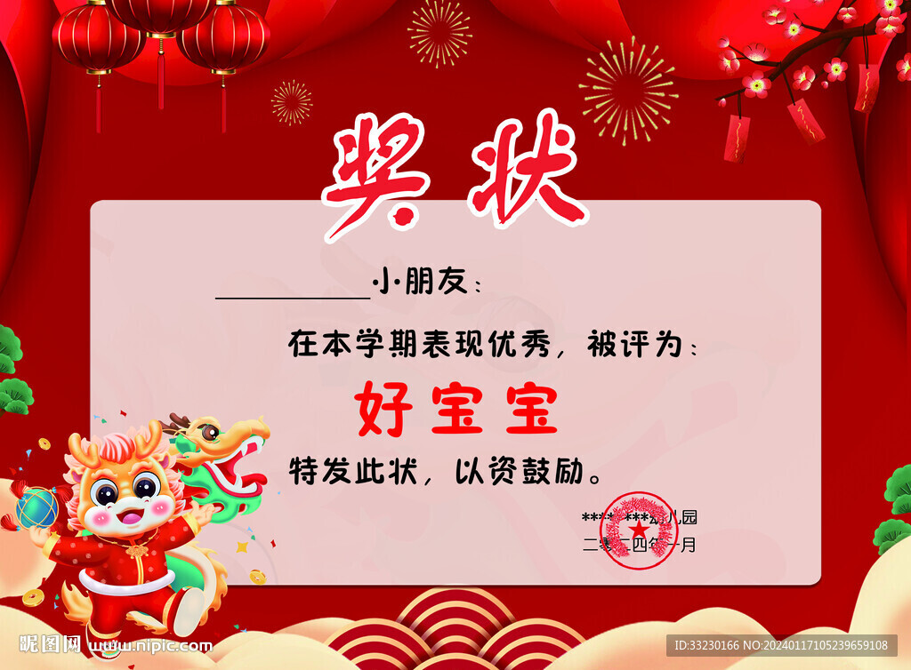 幼儿园龙年喜庆好宝宝奖状