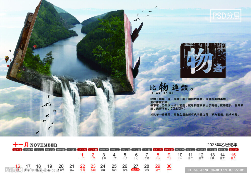 2025年博大精深台历11月