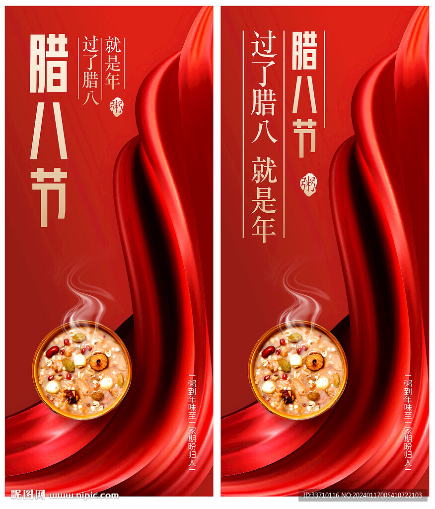 腊八节