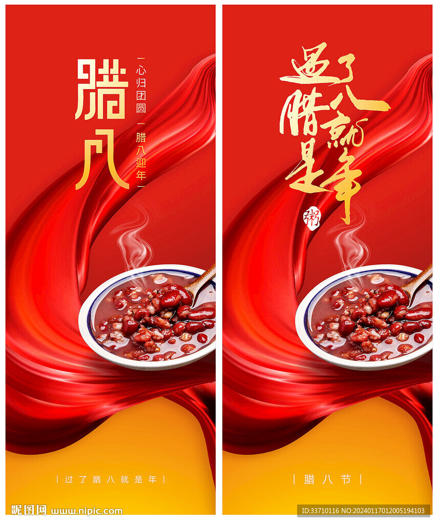 腊八节