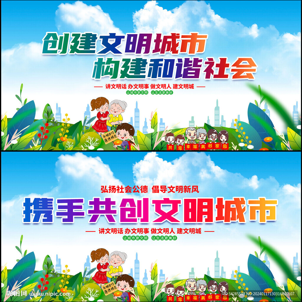 创建文明城市