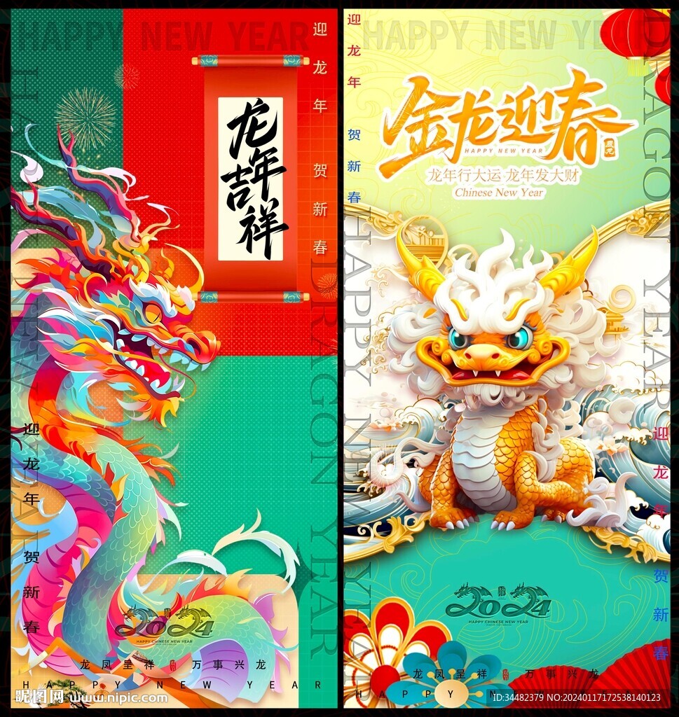 2024新春