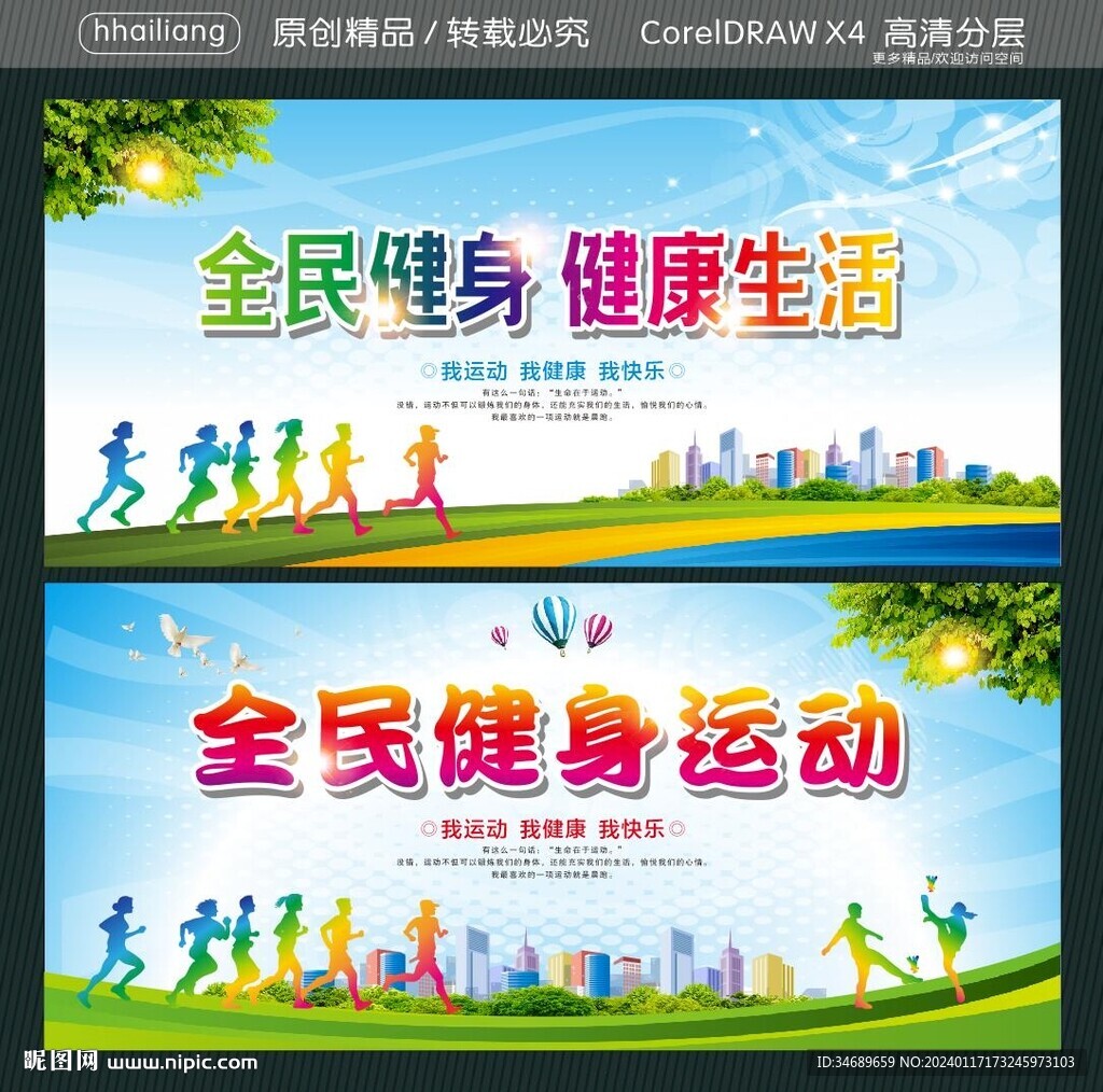 全民健身健康生活