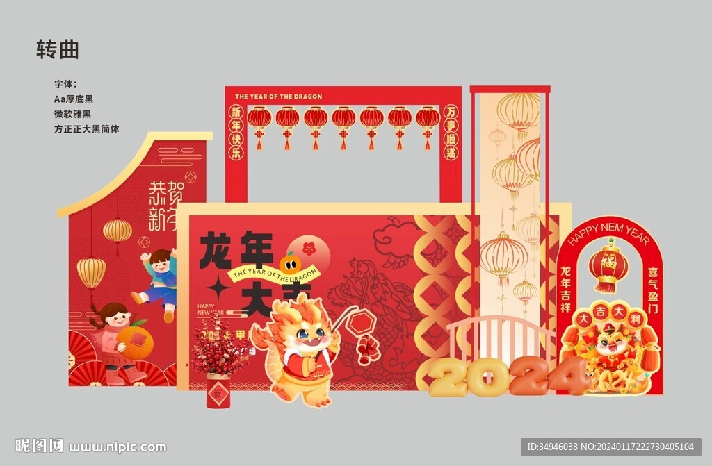 龙年美陈
