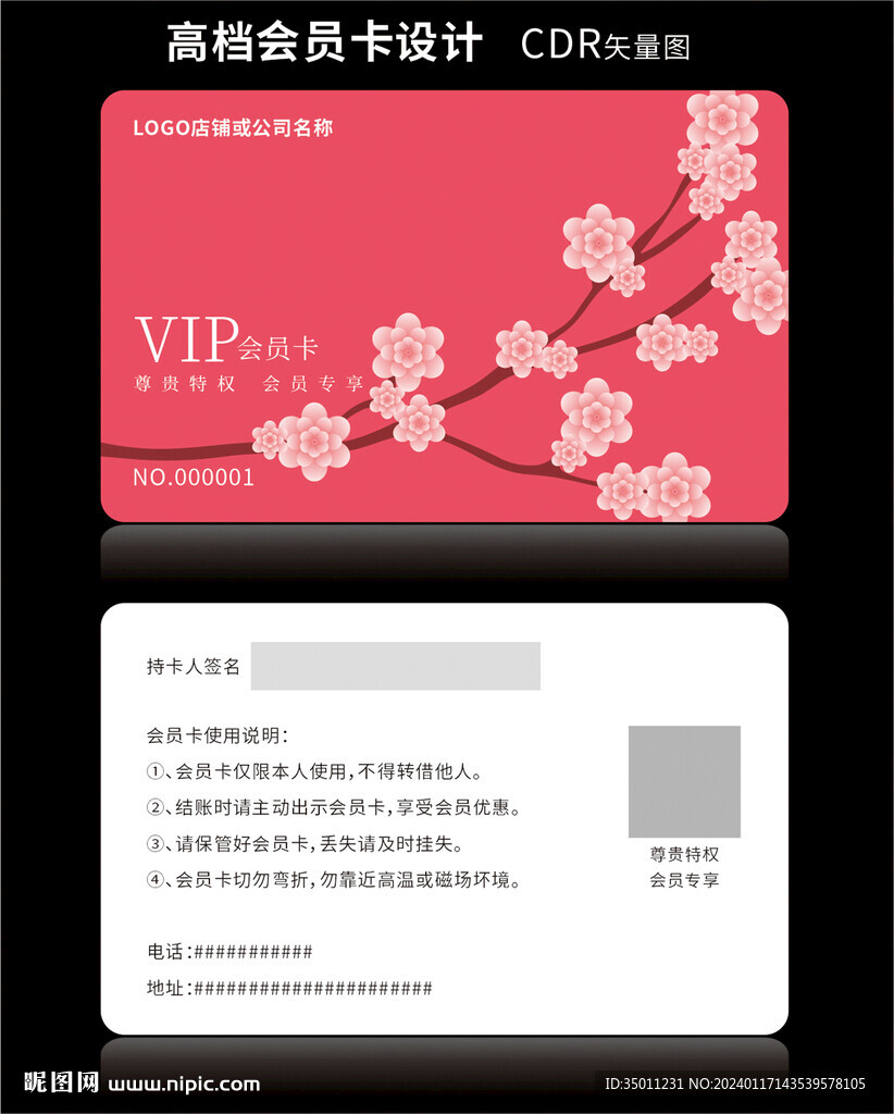 高档粉红色会员卡CDR矢量图