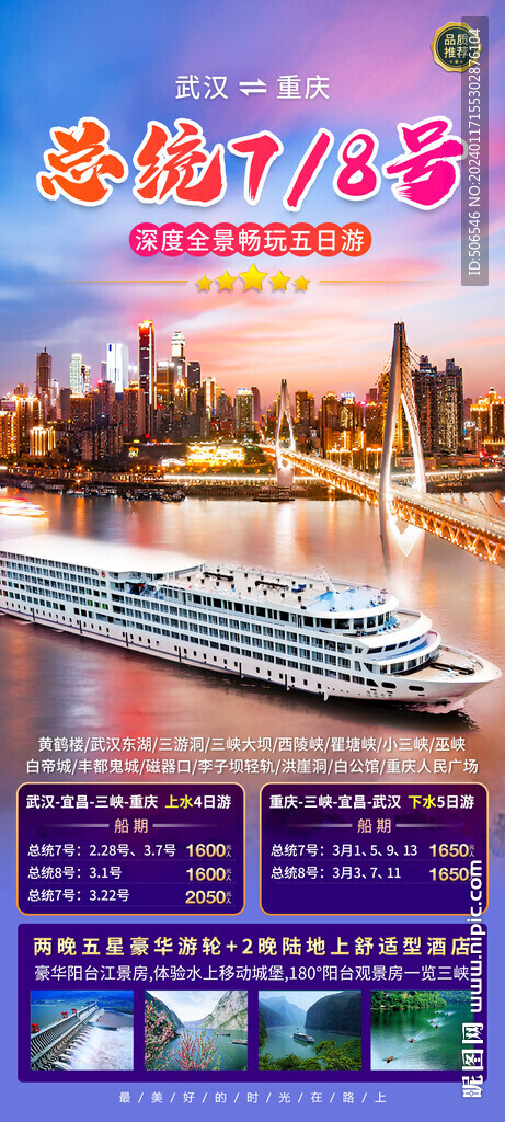 长江三峡总统78号旅游宣传广告