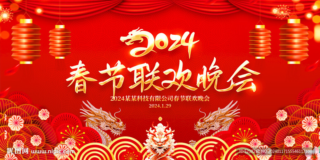 2024龙年春节联欢晚会