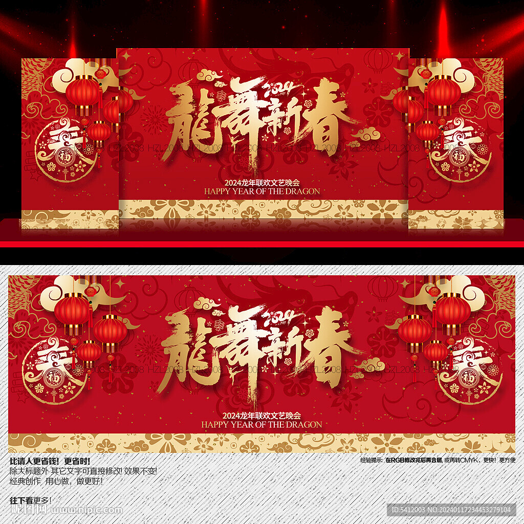 龙年新春晚会