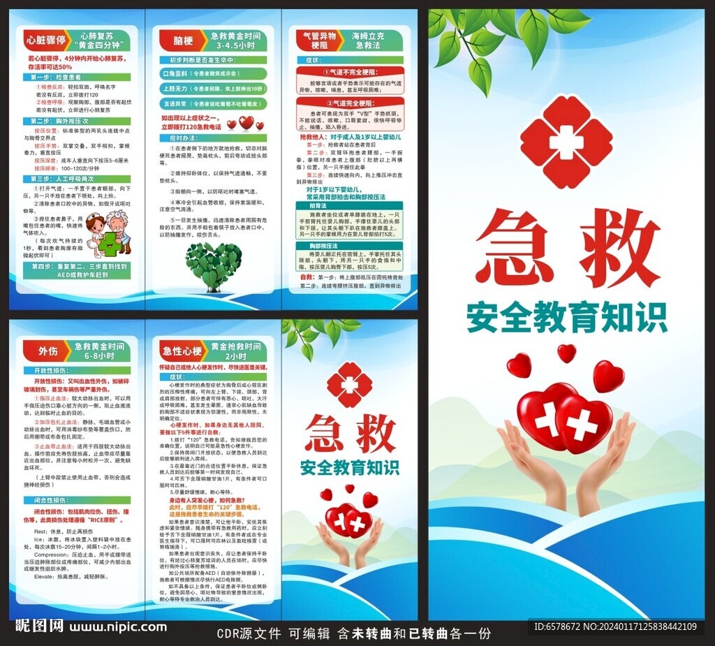 急救安全教育知识三折页