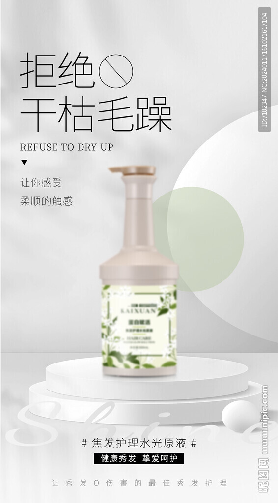 美发产品海报