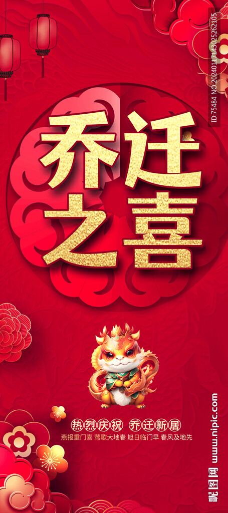 乔迁易拉宝