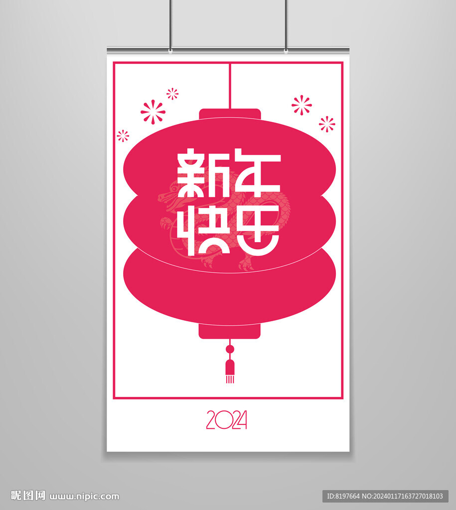 龙年2024
