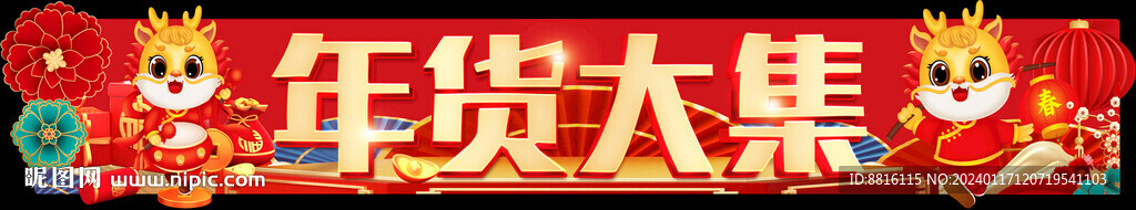 年货大集