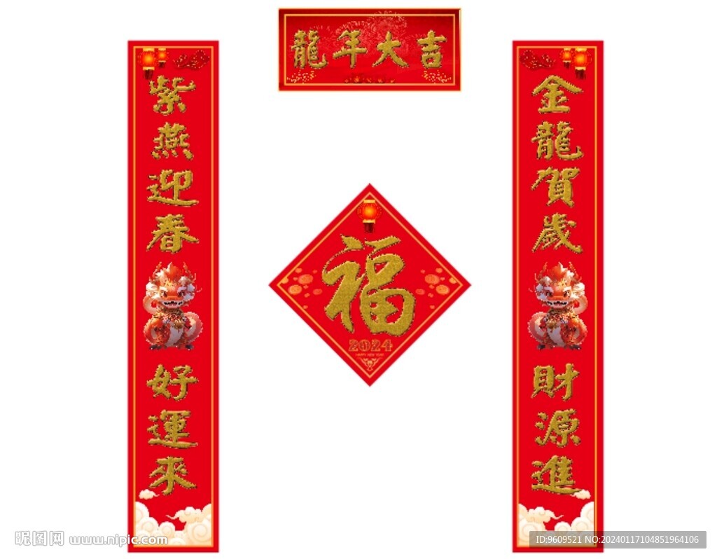 2024年对联龙年春联