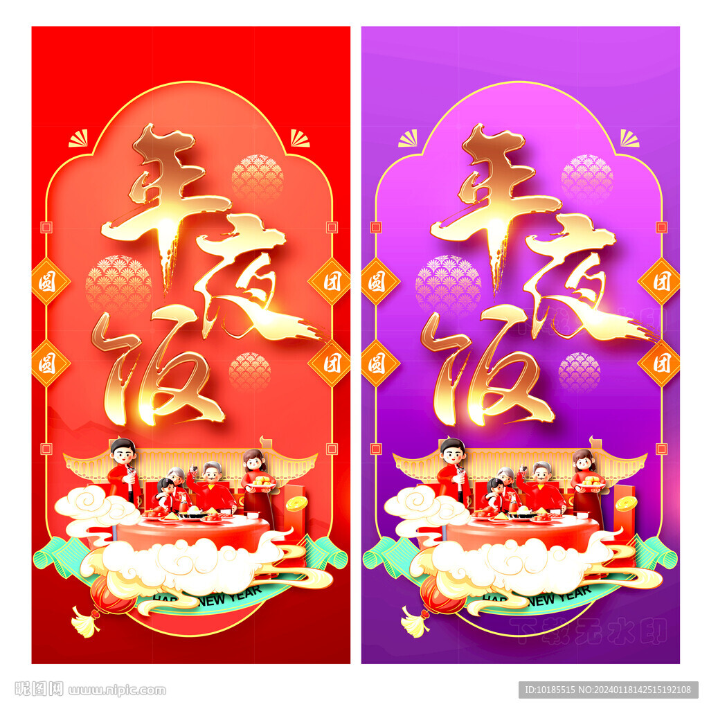 年夜饭
