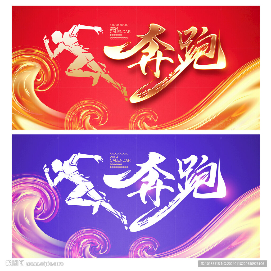 奔跑吧2024