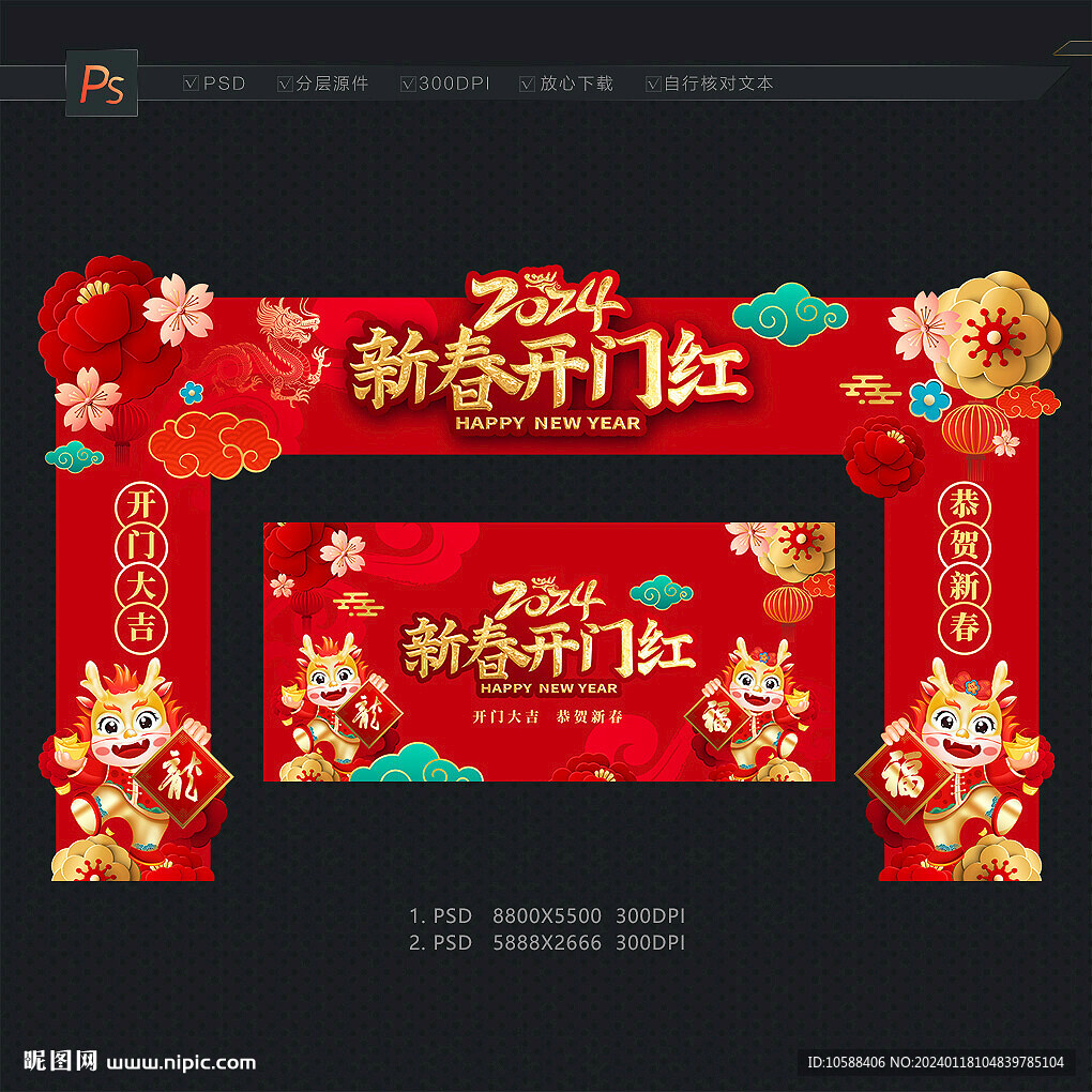 龙年开门红拱门