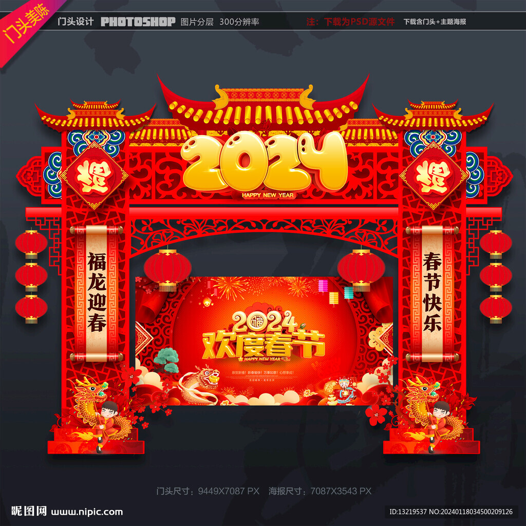 龙年拱门