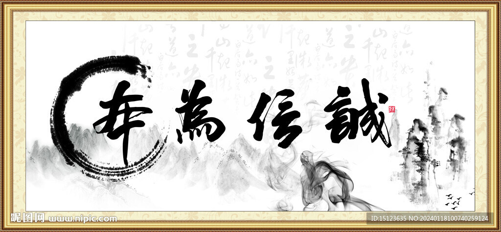 诚信为本