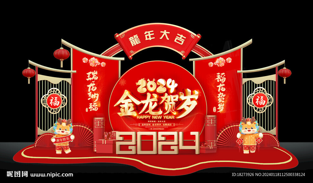 龙年美陈