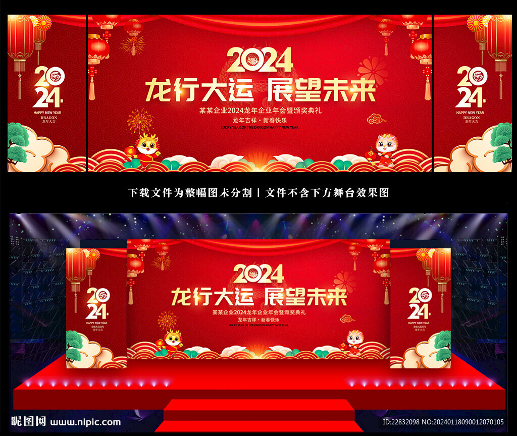 2024龙年年会舞台背景