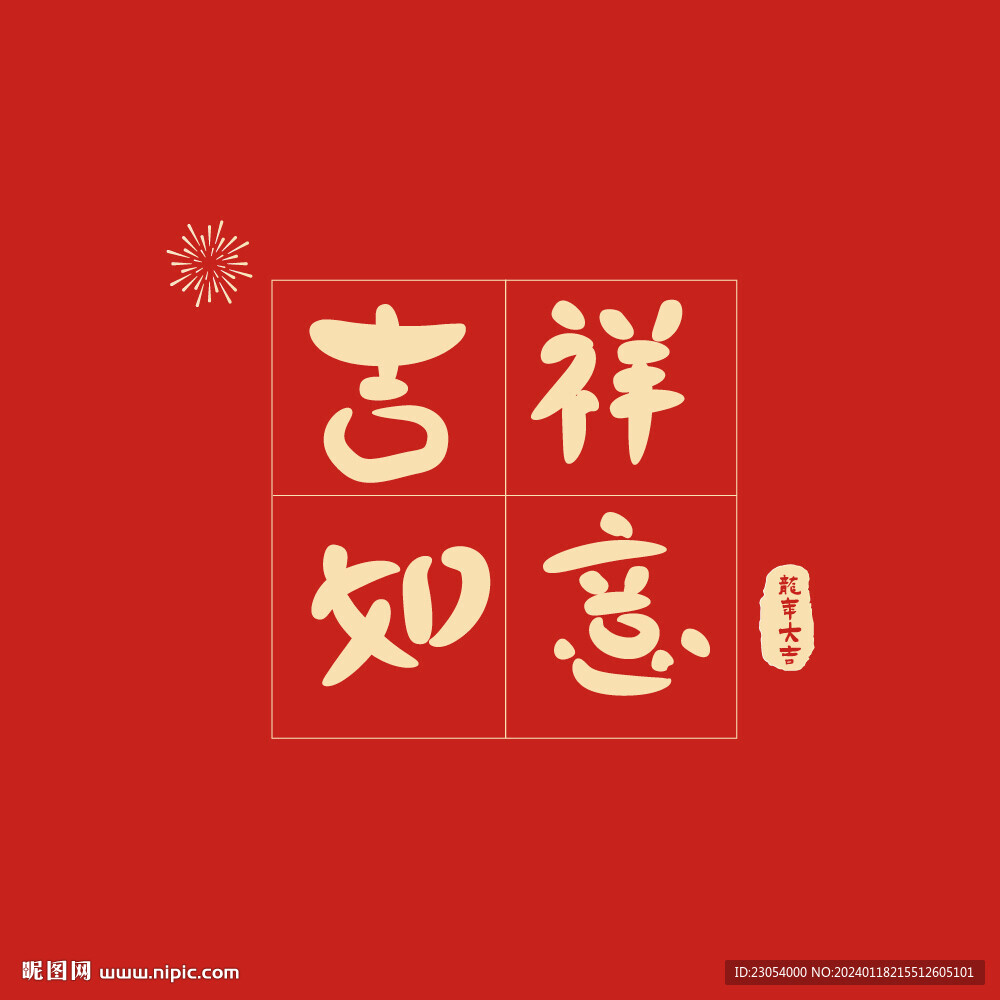吉祥如意