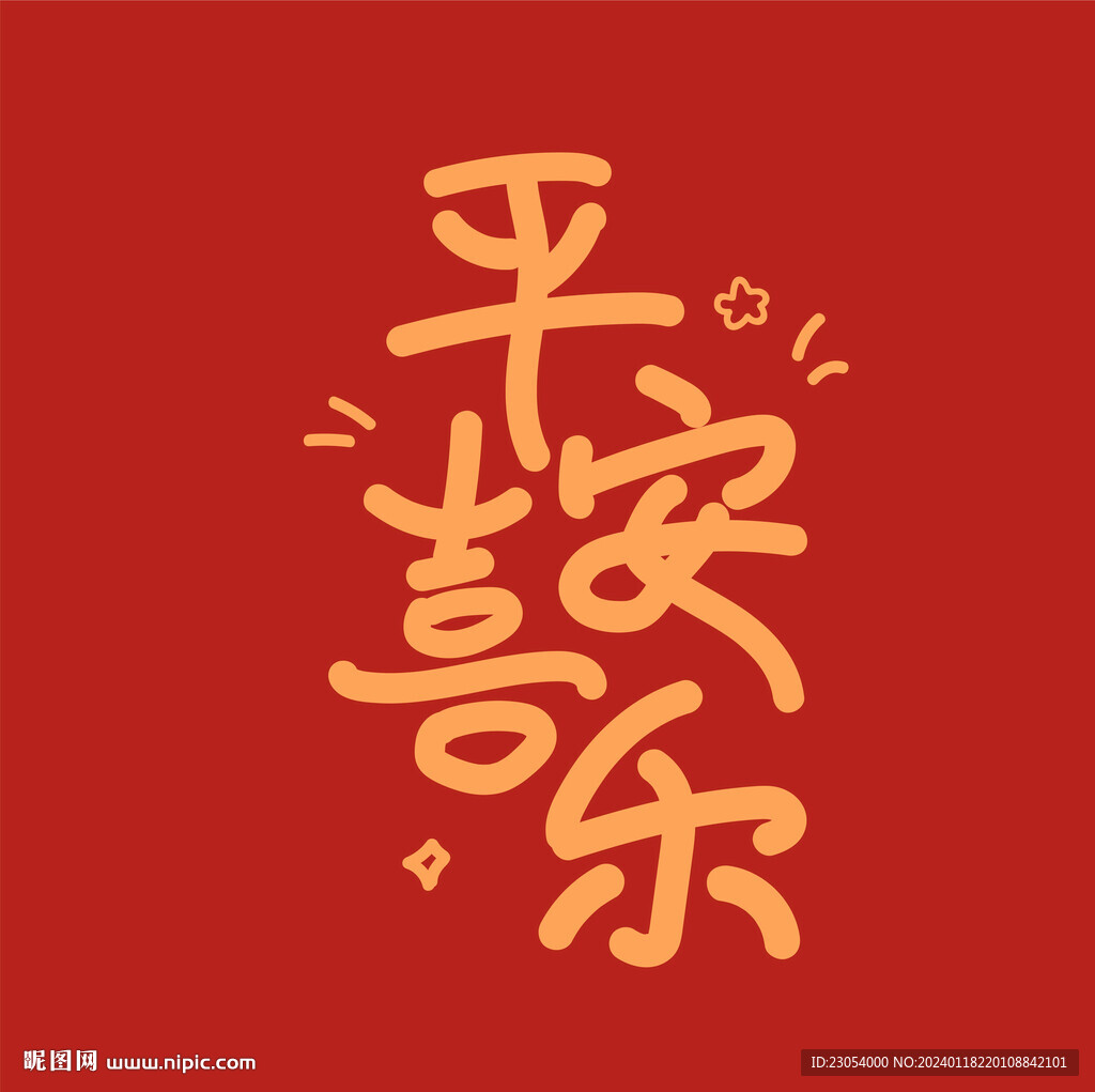 平安喜乐