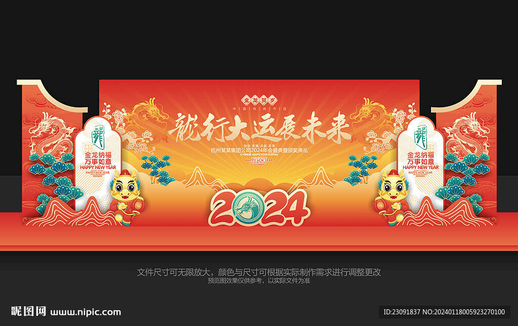 龙年舞台布置