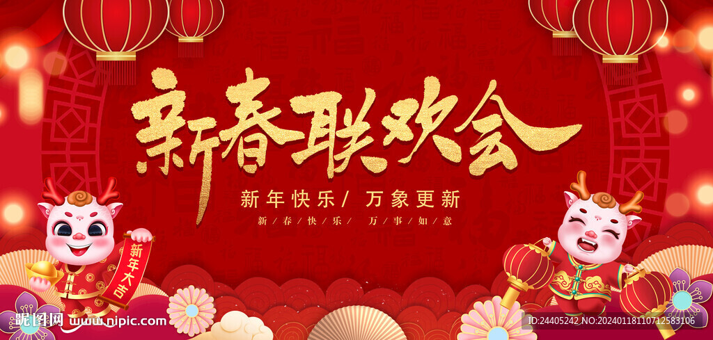 2024新春联欢会