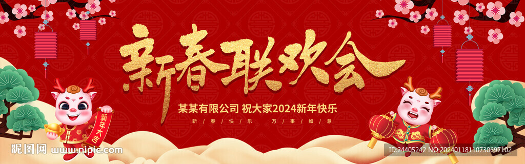 2024新春联欢会年会喜庆背景