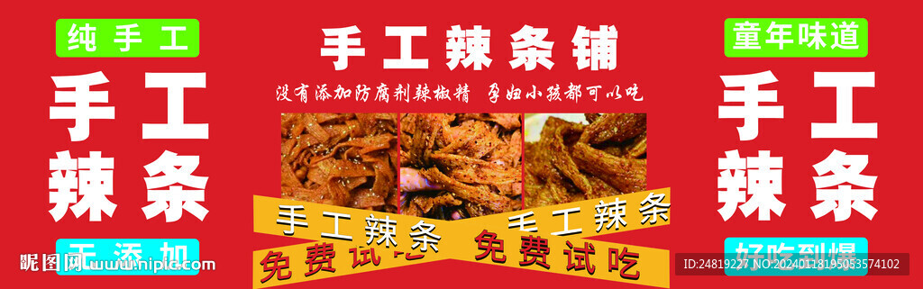 手工辣条