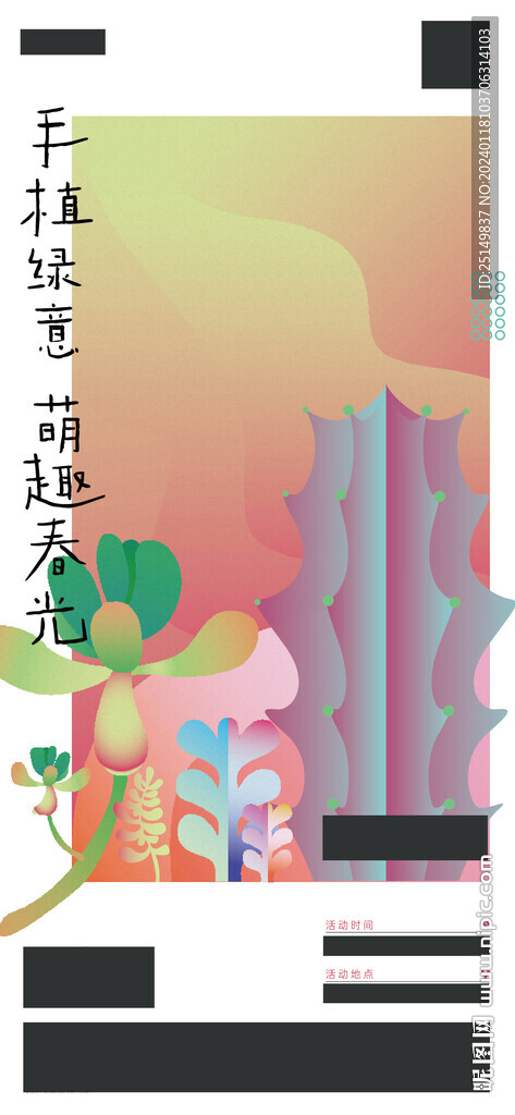 活动 多肉  插画