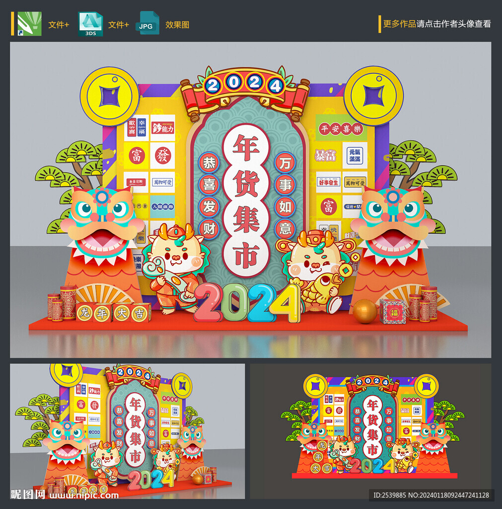 龙年年货美陈