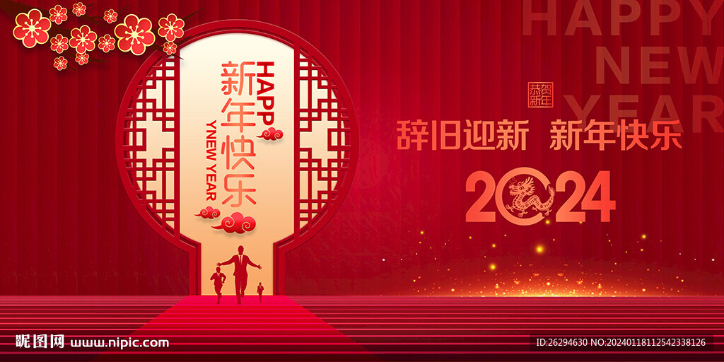 2024新年海报