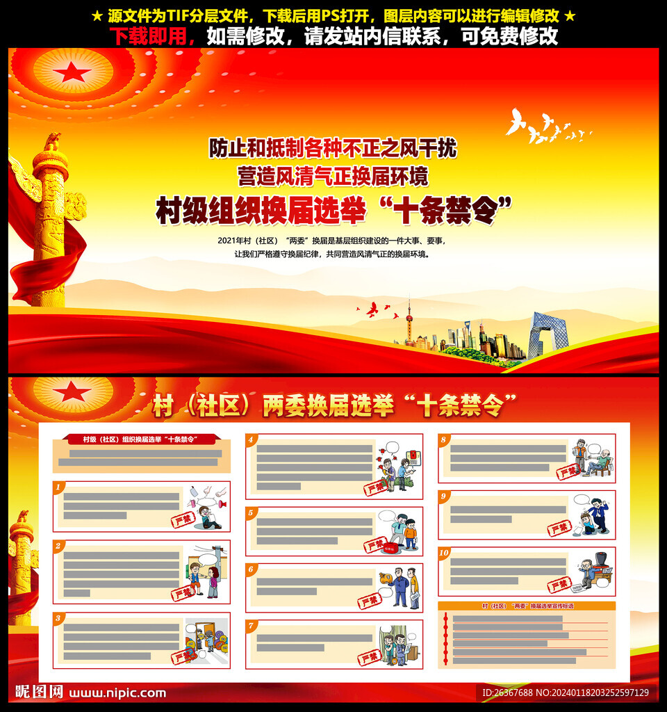 村级组织换届选举十条禁令