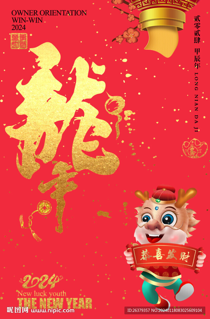 龙年毛笔字