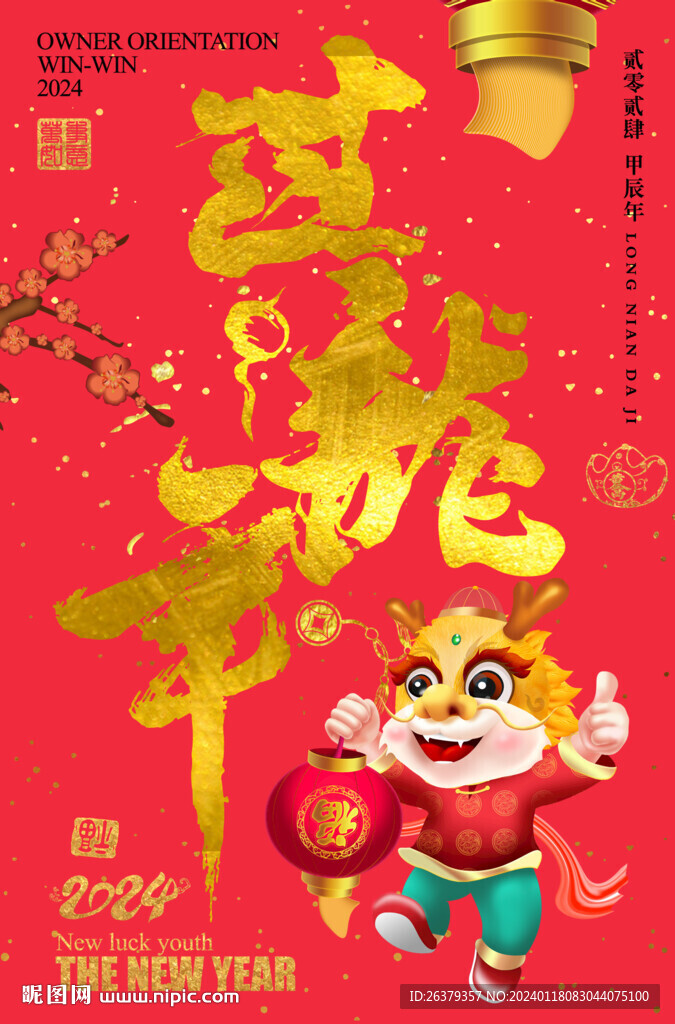 过龙年