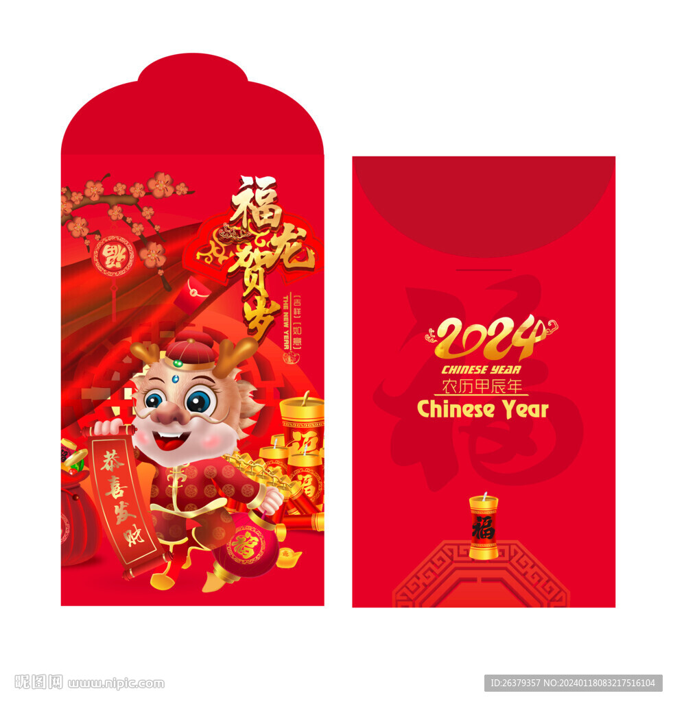 2024龙年红包