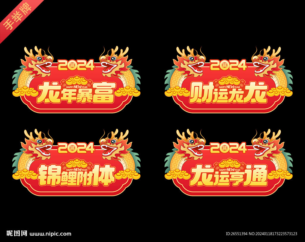 2024新年手举牌