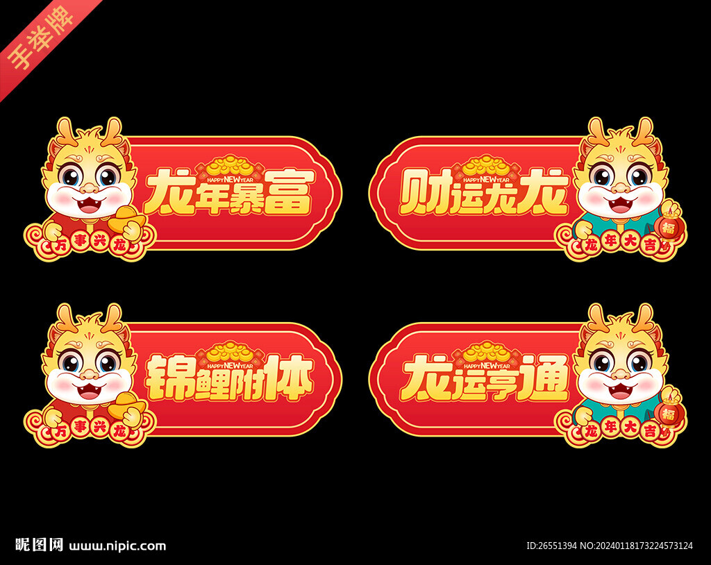 龙年手举牌
