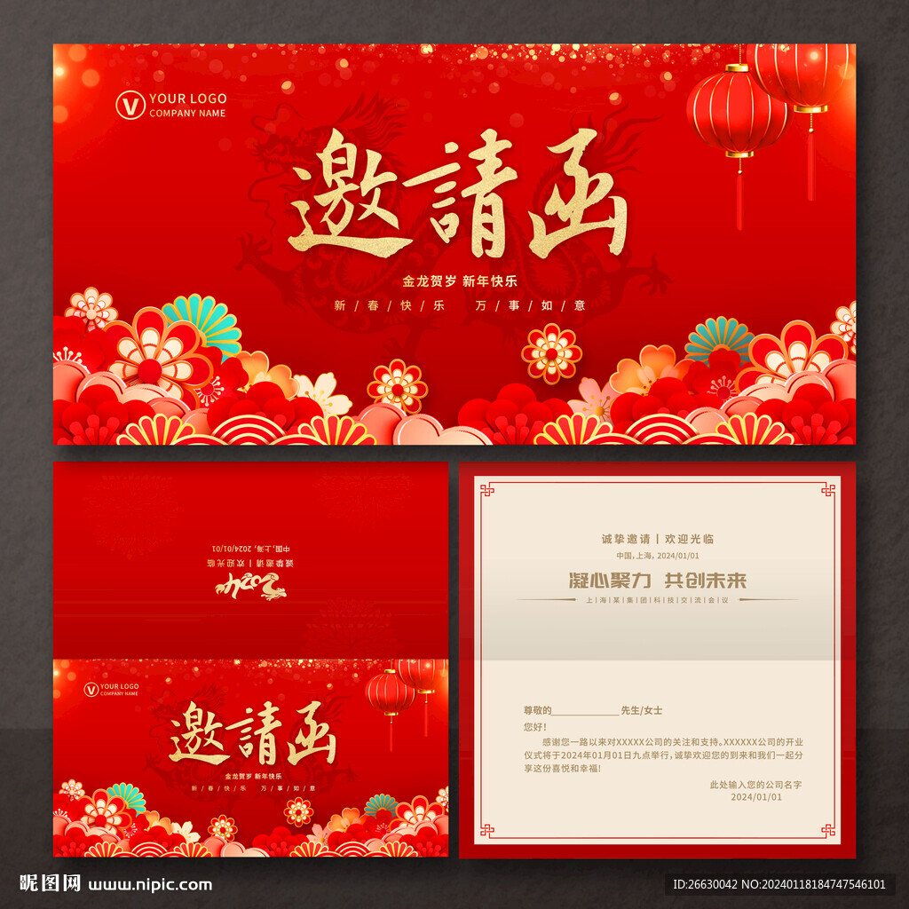龙年邀请函