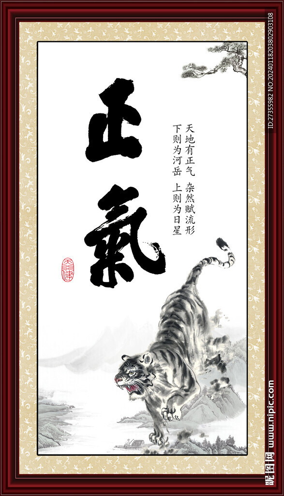 正气字画
