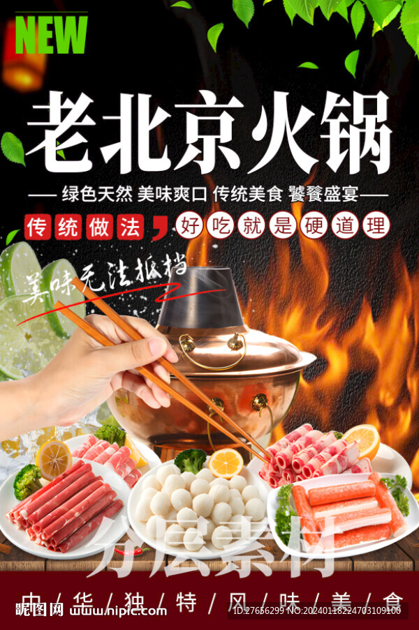 老北京火锅