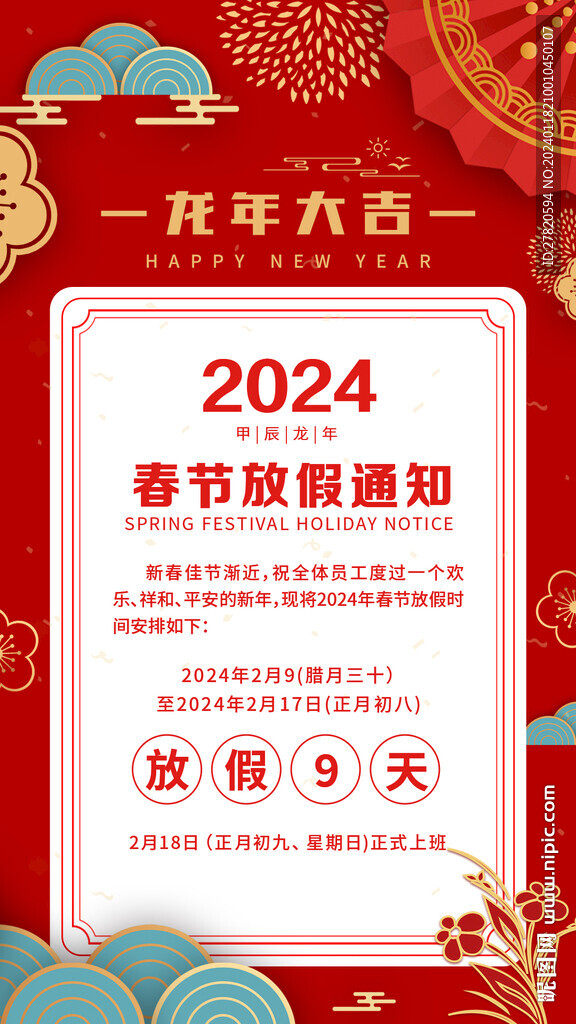 春节放假通知
