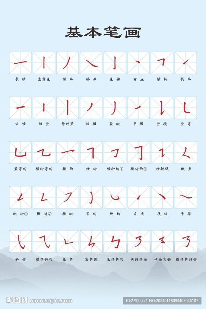 硬笔书法基本笔画