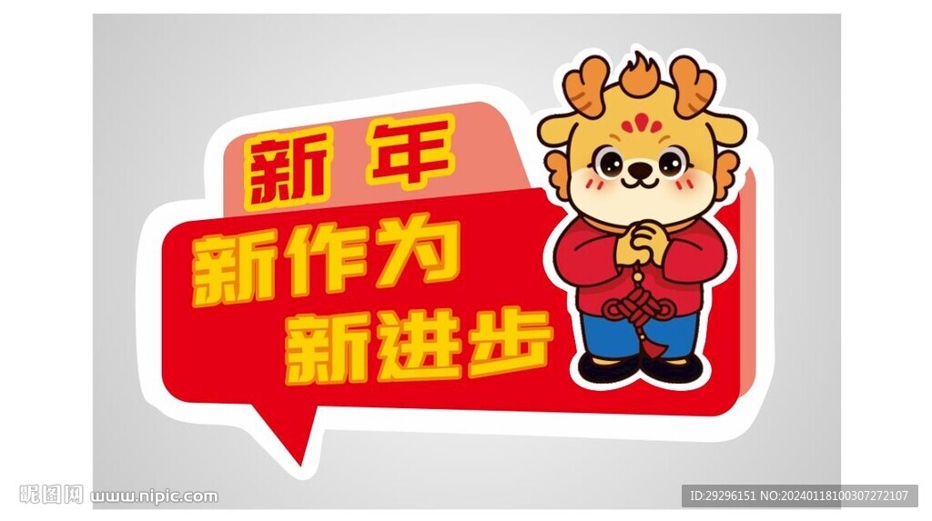 龙年福娃手举牌 